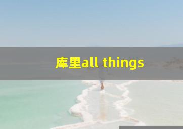 库里all things